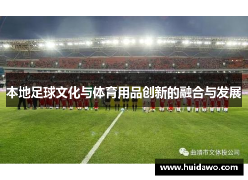 本地足球文化与体育用品创新的融合与发展
