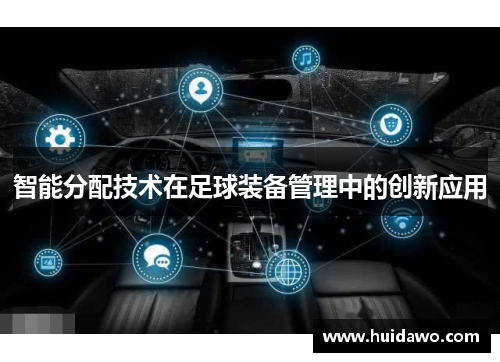 智能分配技术在足球装备管理中的创新应用