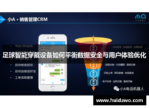 足球智能穿戴设备如何平衡数据安全与用户体验优化