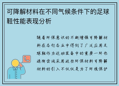 可降解材料在不同气候条件下的足球鞋性能表现分析